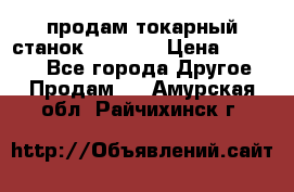 продам токарный станок jet bd3 › Цена ­ 20 000 - Все города Другое » Продам   . Амурская обл.,Райчихинск г.